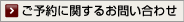ご予約に関するお問い合わせ