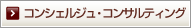 コンシェルジュ・コンサルティング