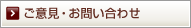 ご意見・お問い合わせ