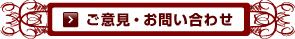ご意見・お問い合わせ