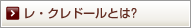 レ・クレドールとは？