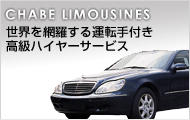 シャベ・リムジン社の日本総代理サービス
