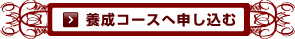 養成コースへ申し込む