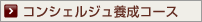 コンシェルジュ養成コース
