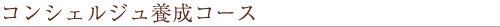 コンシェルジュ養成コース
